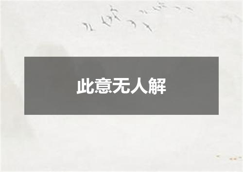 此意无人解