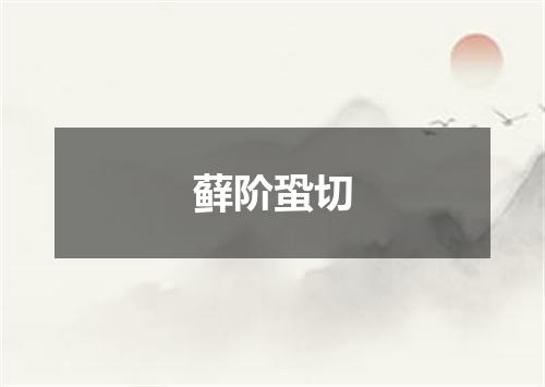 藓阶蛩切