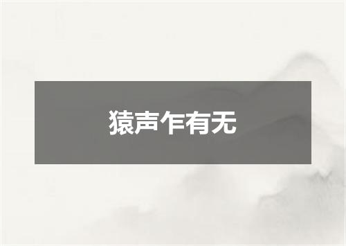 猿声乍有无