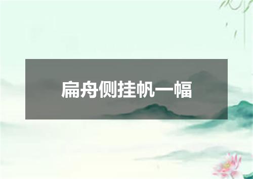 扁舟侧挂帆一幅