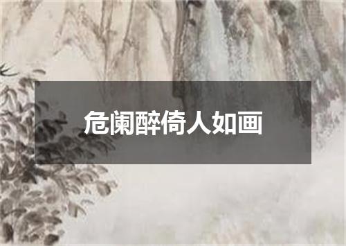 危阑醉倚人如画