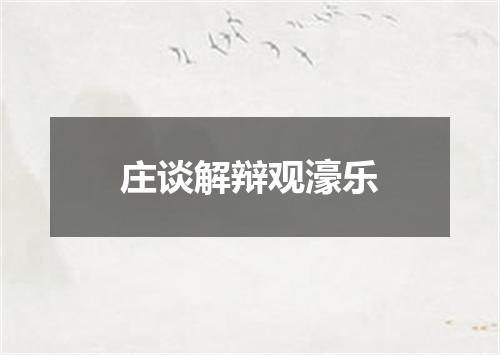 庄谈解辩观濠乐