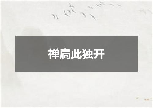 禅扃此独开