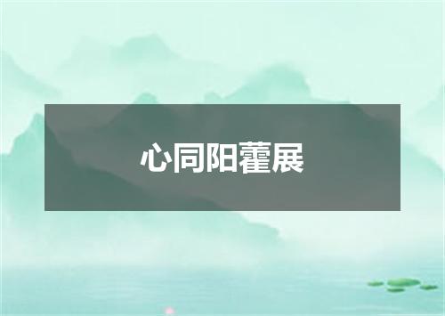 心同阳藿展