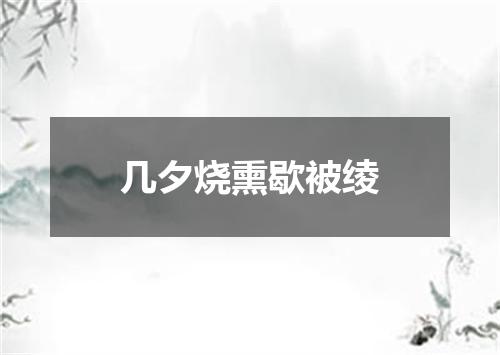 几夕烧熏歇被绫