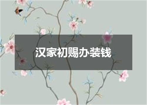 汉家初赐办装钱