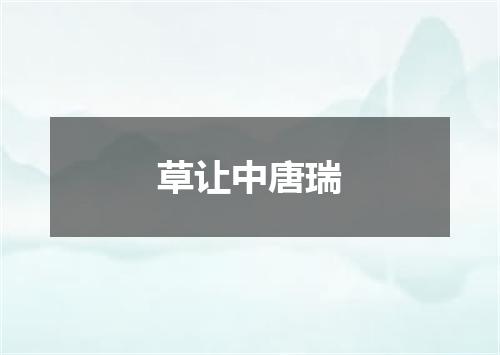 草让中唐瑞