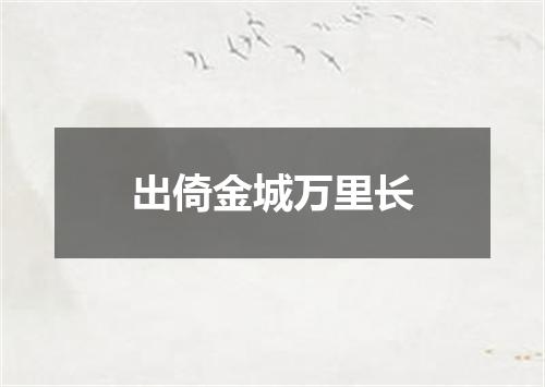 出倚金城万里长