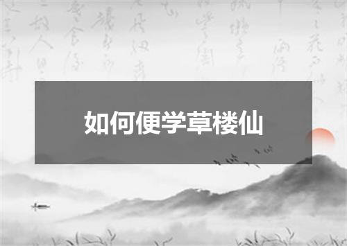 如何便学草楼仙