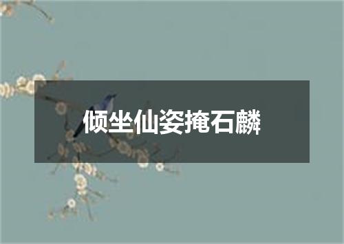 倾坐仙姿掩石麟