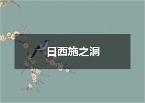 曰西施之洞