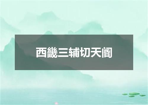西畿三辅切天阍