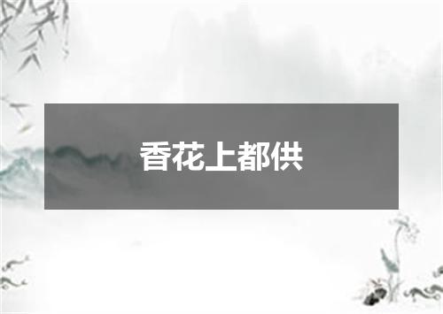 香花上都供