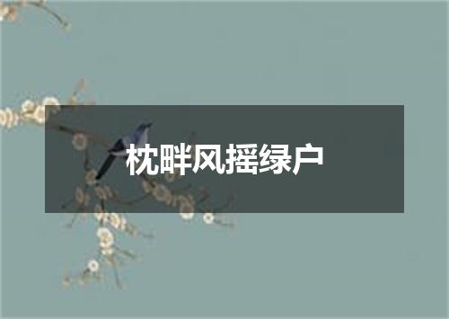 枕畔风摇绿户