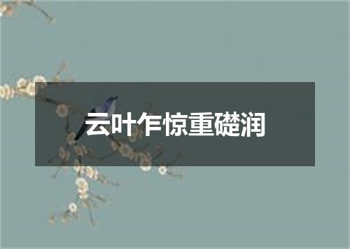 云叶乍惊重礎润