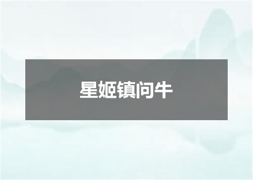 星姬镇问牛