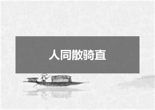 人同散骑直