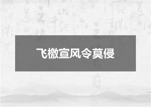 飞檄宣风令莫侵
