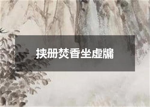 挟册焚香坐虚牖