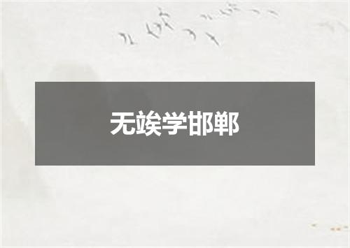 无竢学邯郸
