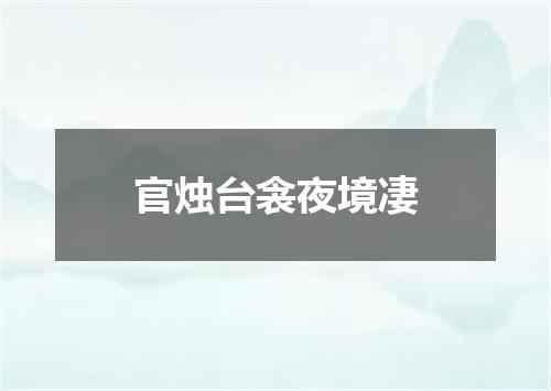 官烛台衾夜境凄