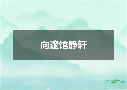 向邃馆静轩
