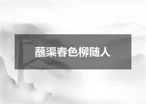 蘸渠春色柳随人