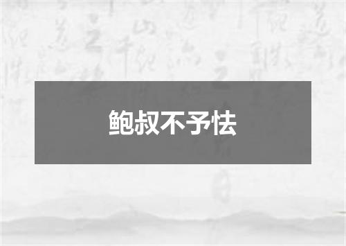 鲍叔不予怯