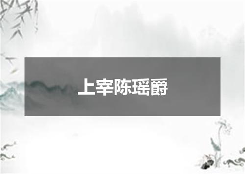 上宰陈瑶爵