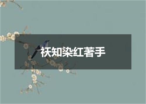 祅知染红著手