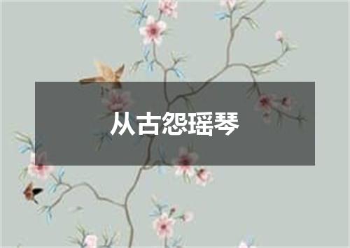 从古怨瑶琴