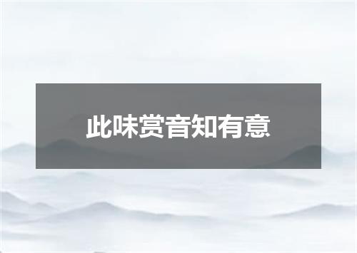 此味赏音知有意