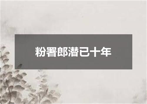 粉署郎潜已十年