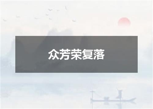 众芳荣复落