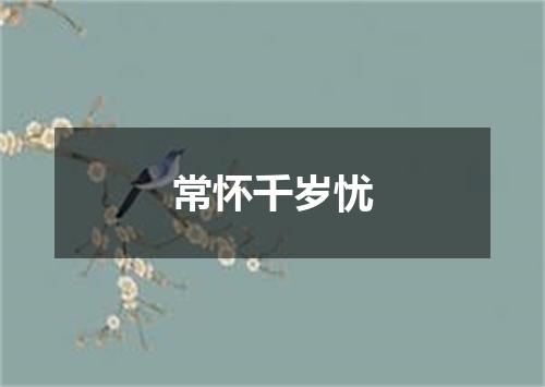 常怀千岁忧