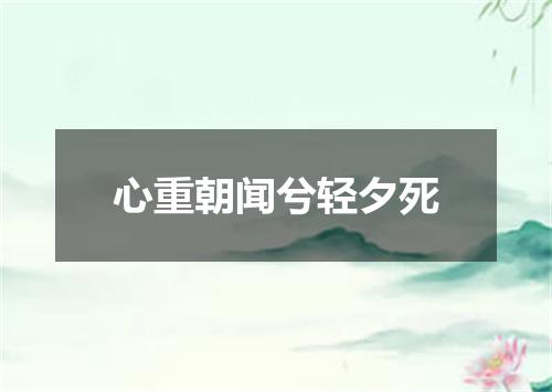 心重朝闻兮轻夕死