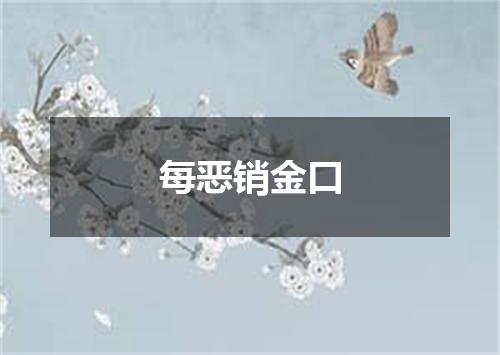 每恶销金口