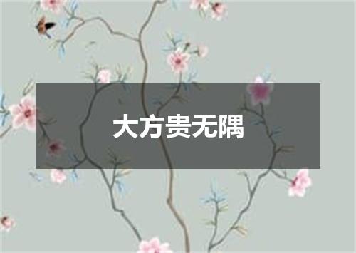 大方贵无隅