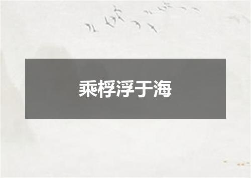 乘桴浮于海