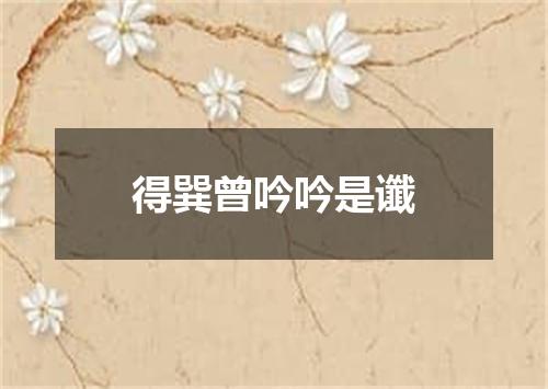 得巽曾吟吟是谶
