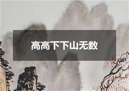 高高下下山无数