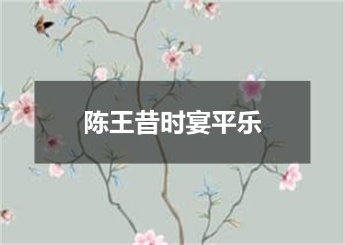 陈王昔时宴平乐