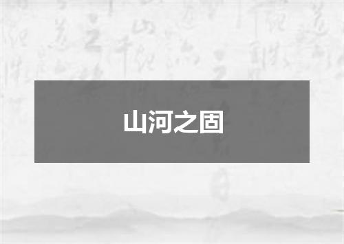 山河之固