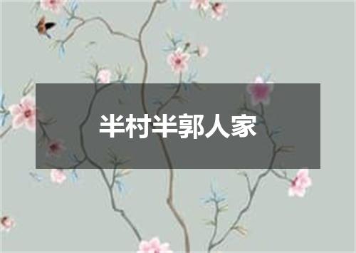 半村半郭人家