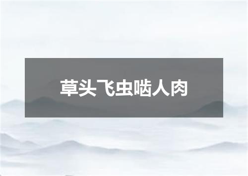 草头飞虫啮人肉