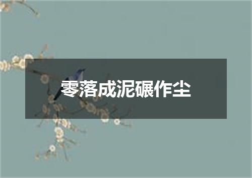 零落成泥碾作尘