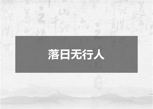 落日无行人