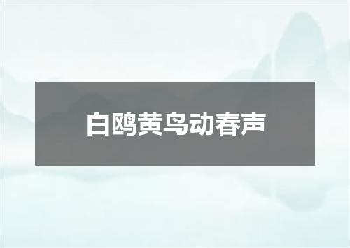白鸥黄鸟动春声