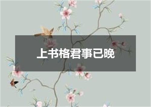 上书格君事已晚