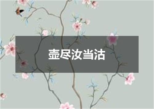 壶尽汝当沽